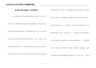 幼儿园大班安全教案：贝贝兔失踪了