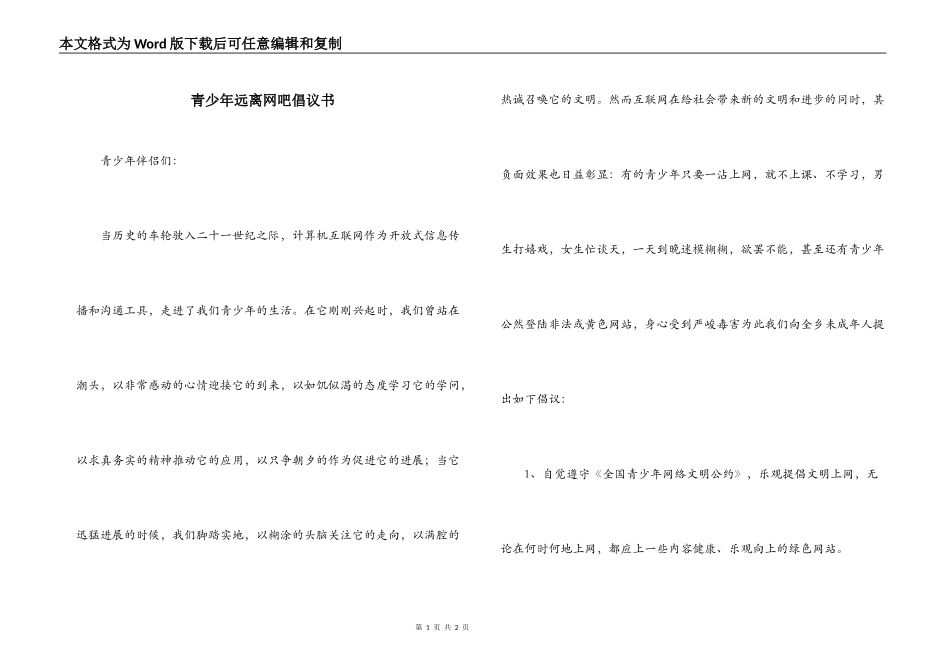 青少年远离网吧倡议书_第1页
