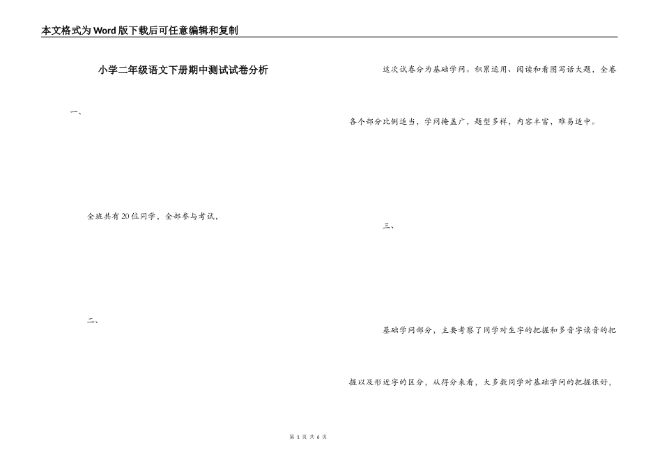 小学二年级语文下册期中测试试卷分析_第1页