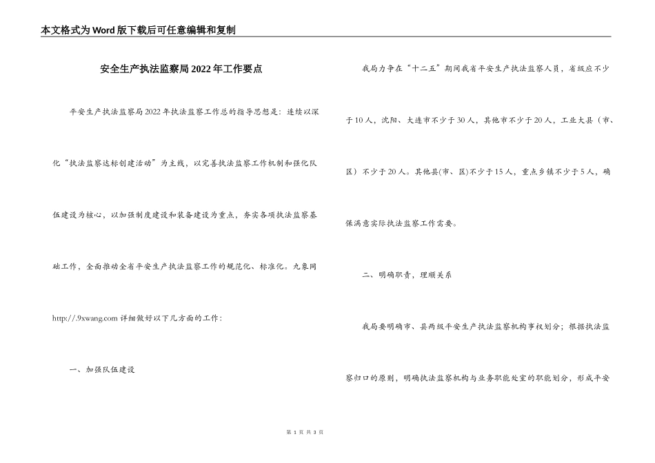 安全生产执法监察局2022年工作要点_第1页