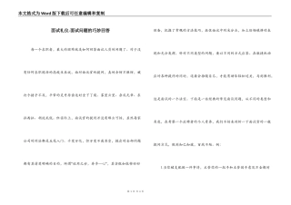 面试礼仪-面试问题的巧妙回答
