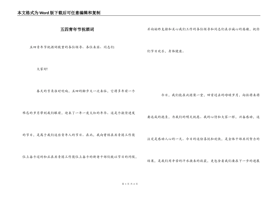 五四青年节祝酒词_第1页
