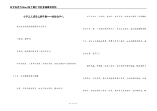 小学生文明礼仪演讲稿——谈社会风气