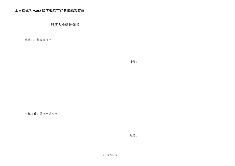 残疾人小组计划书_第1页