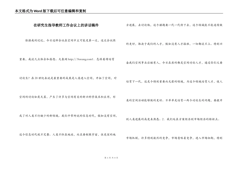 在研究生指导教师工作会议上的讲话稿件_第1页