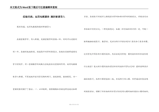 经验交流；运用电教媒体 搞好新课导入
