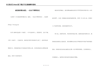 诚信演讲稿-诚信，一朵永不凋零的花