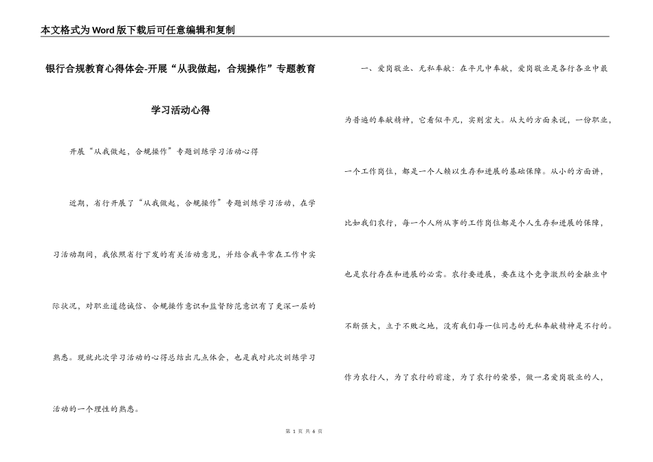 银行合规教育心得体会-开展“从我做起，合规操作”专题教育学习活动心得_第1页