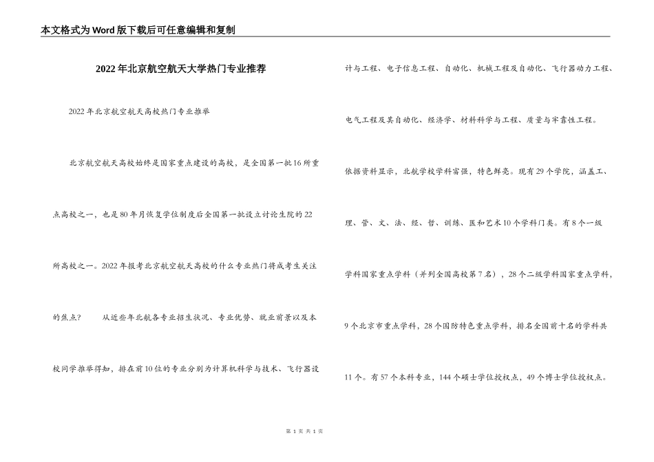 2022年北京航空航天大学热门专业推荐_第1页