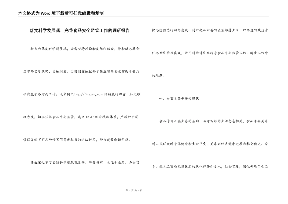 落实科学发展观，完善食品安全监管工作的调研报告_第1页
