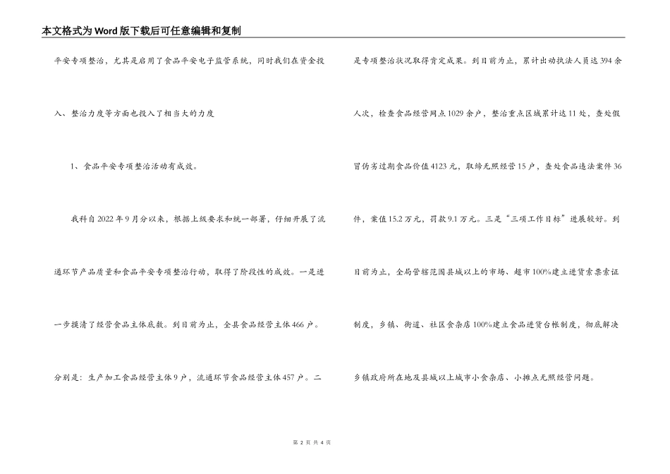 落实科学发展观，完善食品安全监管工作的调研报告_第2页