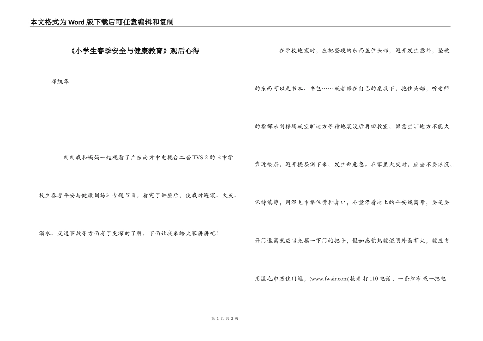 《小学生春季安全与健康教育》观后心得_第1页