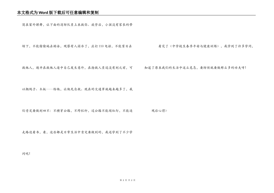 《小学生春季安全与健康教育》观后心得_第2页