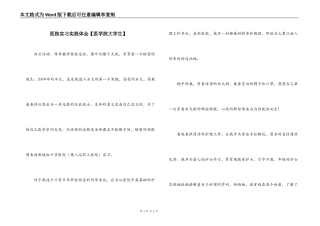 医院实习实践体会【医学院大学生】