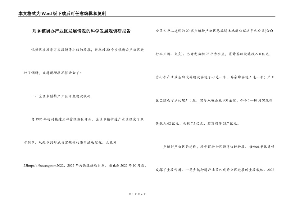 对乡镇街办产业区发展情况的科学发展观调研报告_第1页