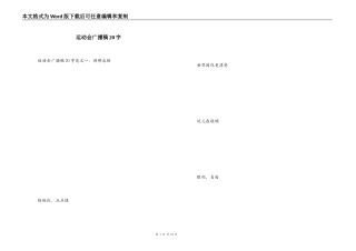 运动会广播稿20字