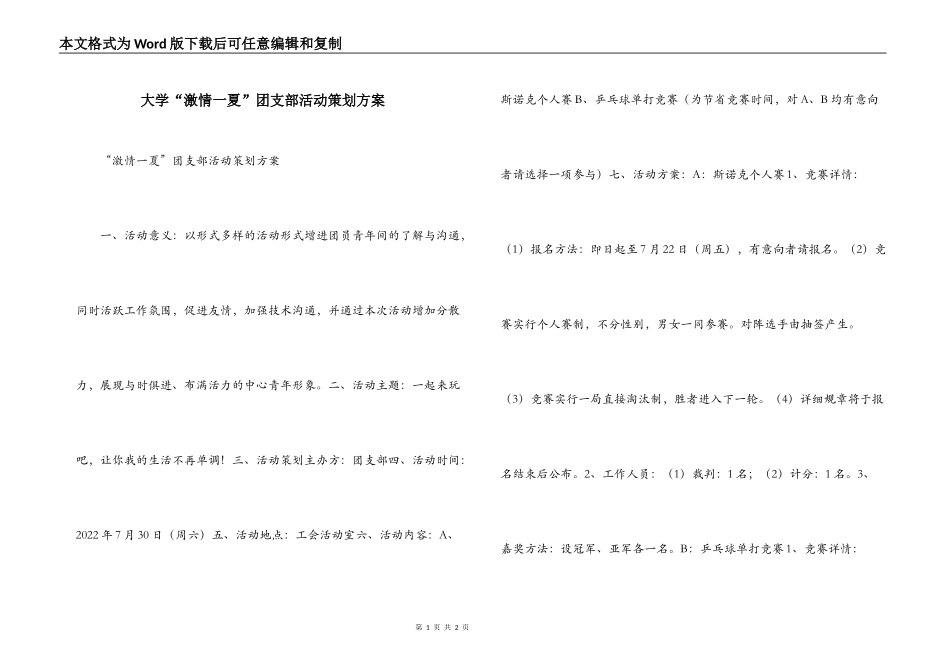 大学“激情一夏”团支部活动策划方案_第1页