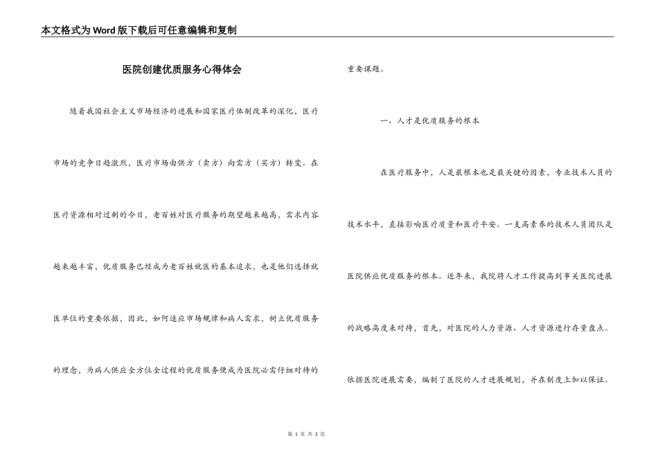 医院创建优质服务心得体会_第1页