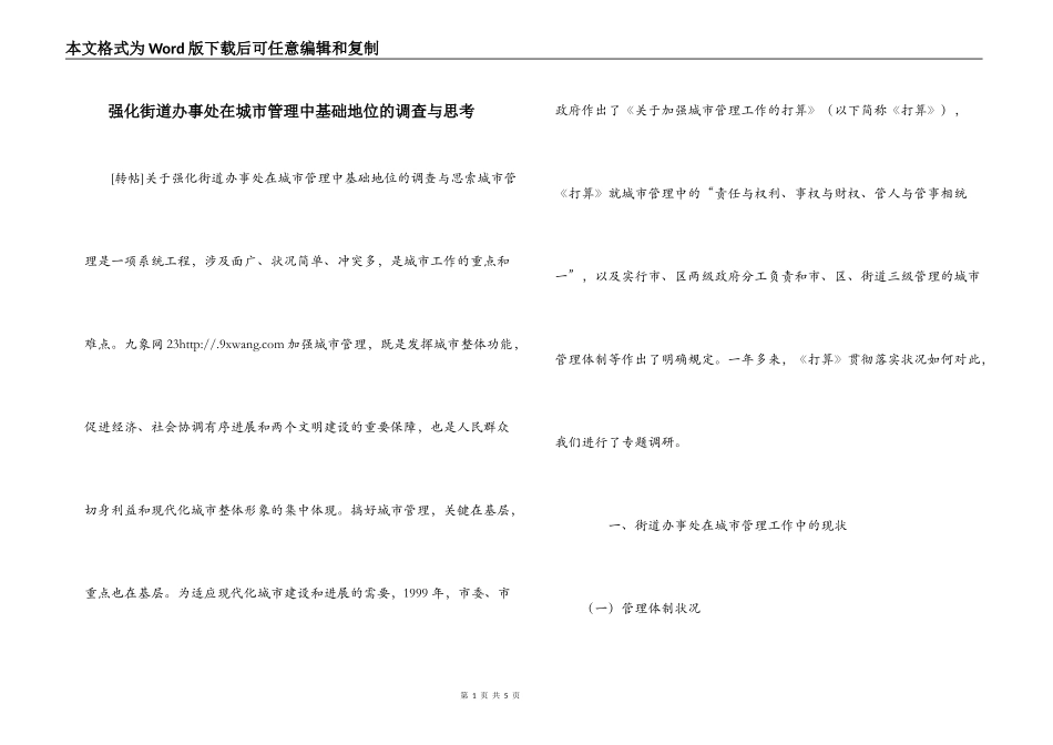 强化街道办事处在城市管理中基础地位的调查与思考_第1页