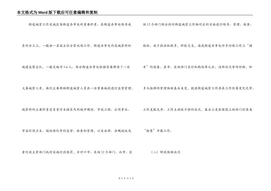 强化街道办事处在城市管理中基础地位的调查与思考_第2页