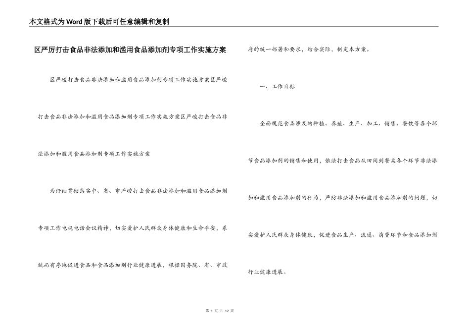 区严厉打击食品非法添加和滥用食品添加剂专项工作实施方案_第1页