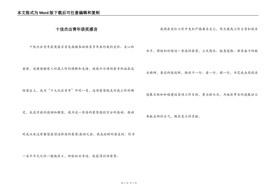 十佳杰出青年获奖感言_第1页
