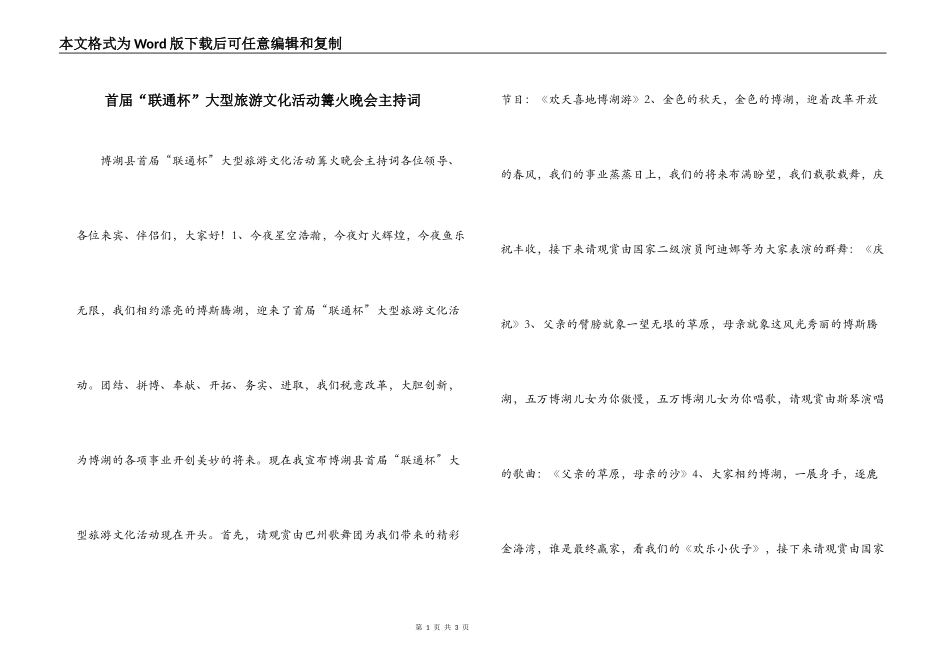 首届“联通杯”大型旅游文化活动篝火晚会主持词_第1页