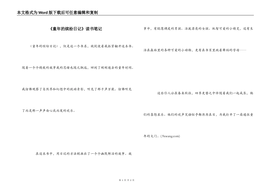 《童年的缤纷日记》读书笔记_第1页
