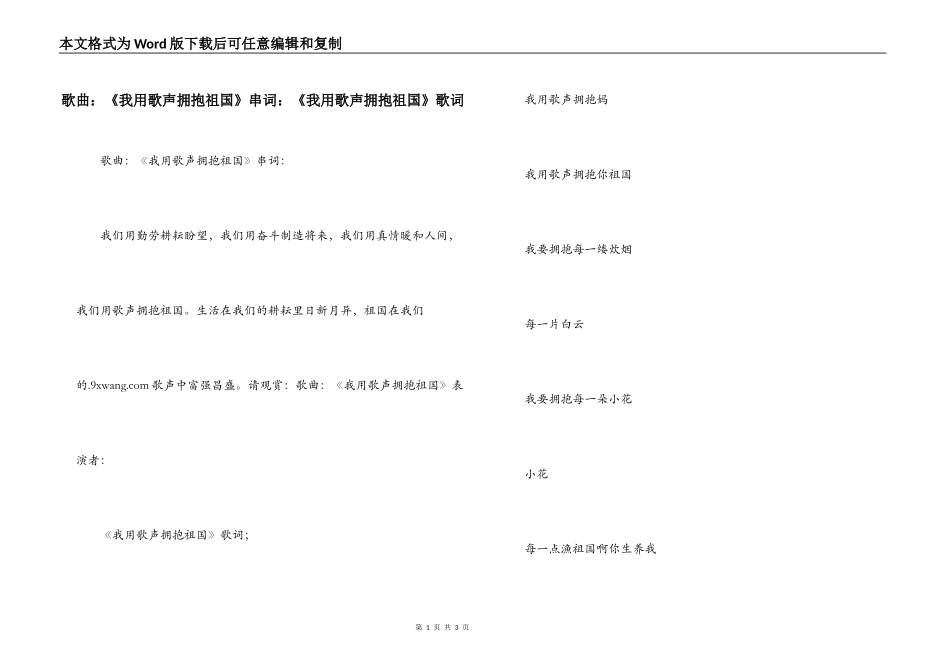 歌曲：《我用歌声拥抱祖国》串词：《我用歌声拥抱祖国》歌词_第1页