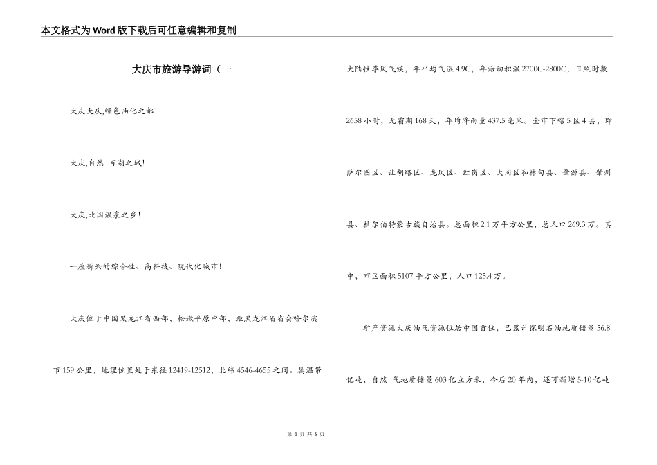 大庆市旅游导游词（一_第1页