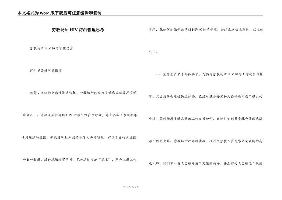 劳教场所HIV防治管理思考_第1页