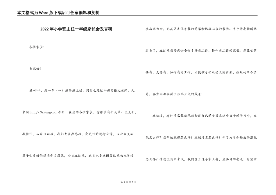 2022年小学班主任一年级家长会发言稿_第1页