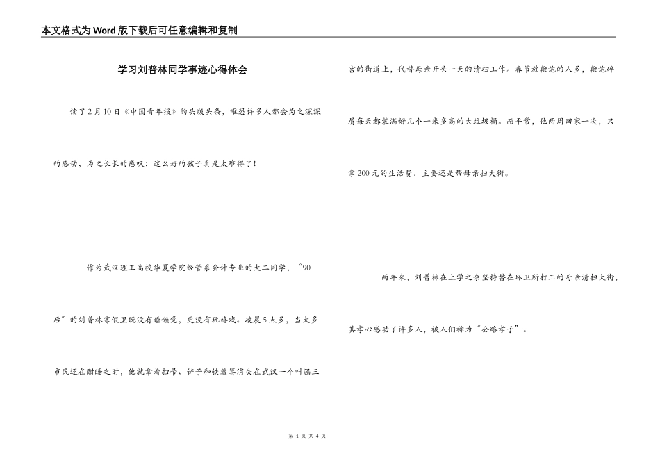 学习刘普林同学事迹心得体会_第1页