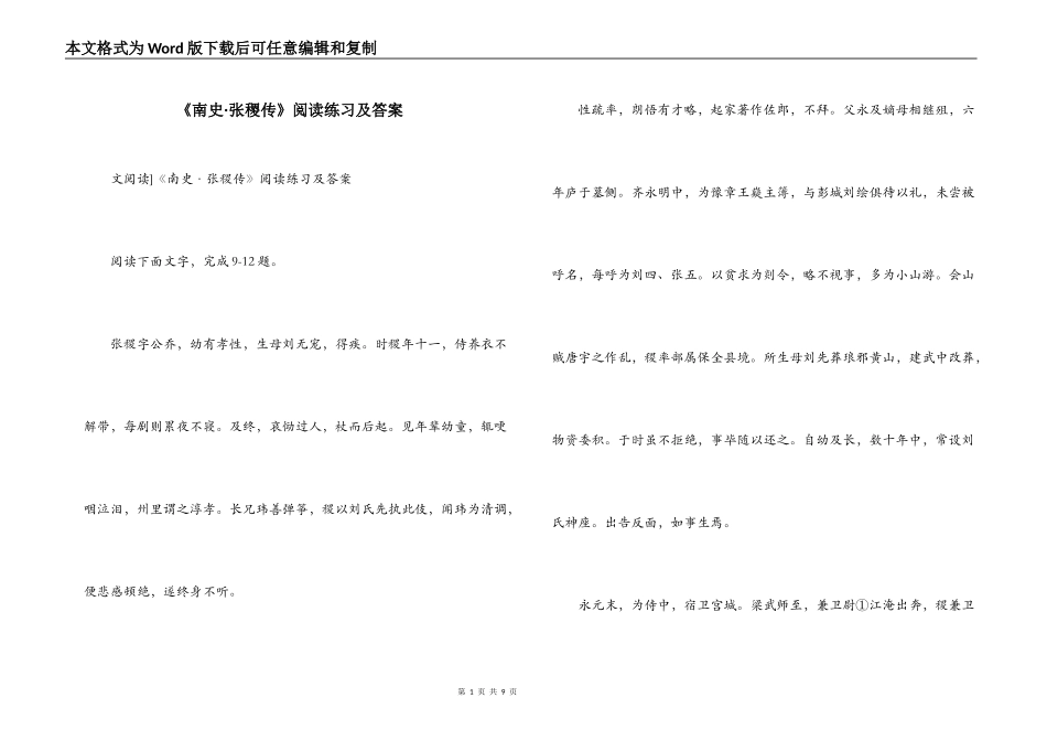 《南史·张稷传》阅读练习及答案_第1页