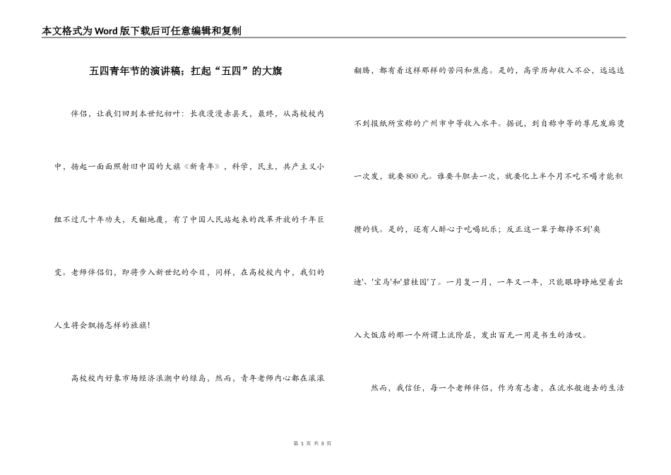 五四青年节的演讲稿；扛起“五四”的大旗_第1页