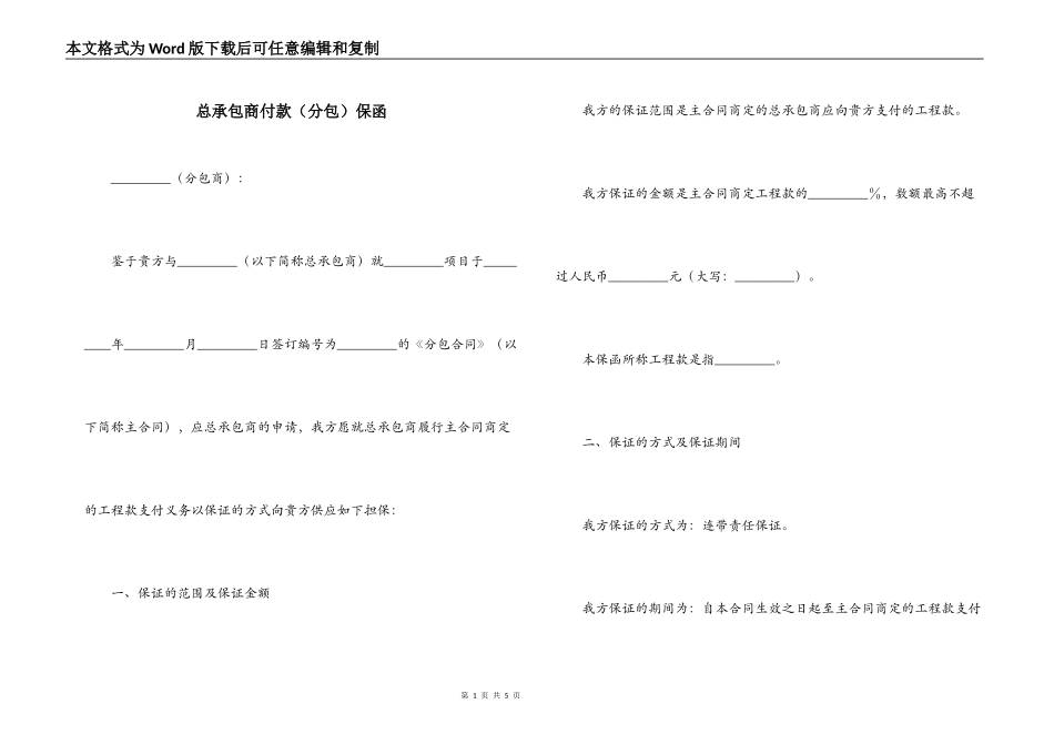 总承包商付款（分包）保函_第1页