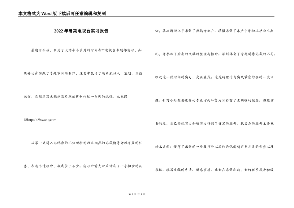 2022年暑期电视台实习报告_第1页