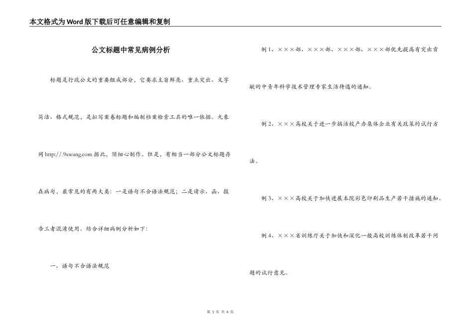公文标题中常见病例分析_第1页