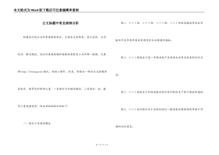 公文标题中常见病例分析