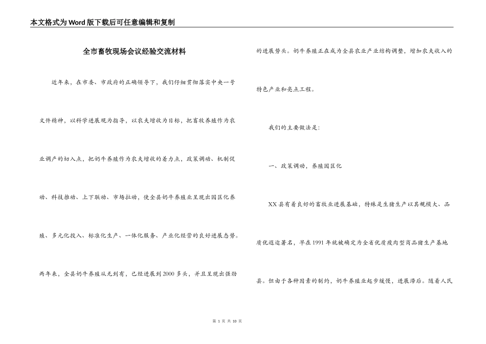 全市畜牧现场会议经验交流材料_第1页