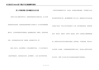 护士节演讲稿-无私奉献的白衣天使