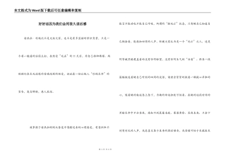 好好活因为我们会死很久读后感