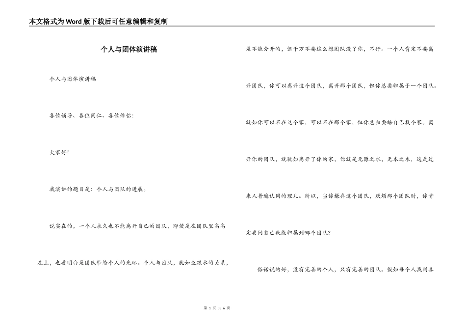 个人与团体演讲稿_第1页