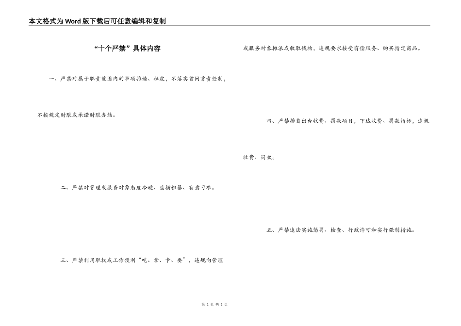 “十个严禁”具体内容_第1页