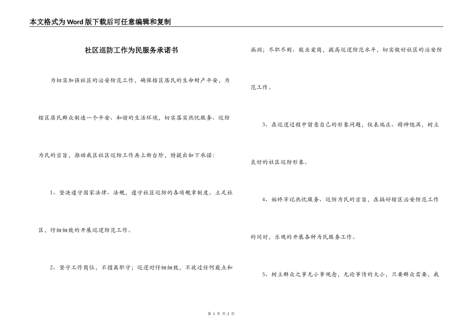 社区巡防工作为民服务承诺书_第1页