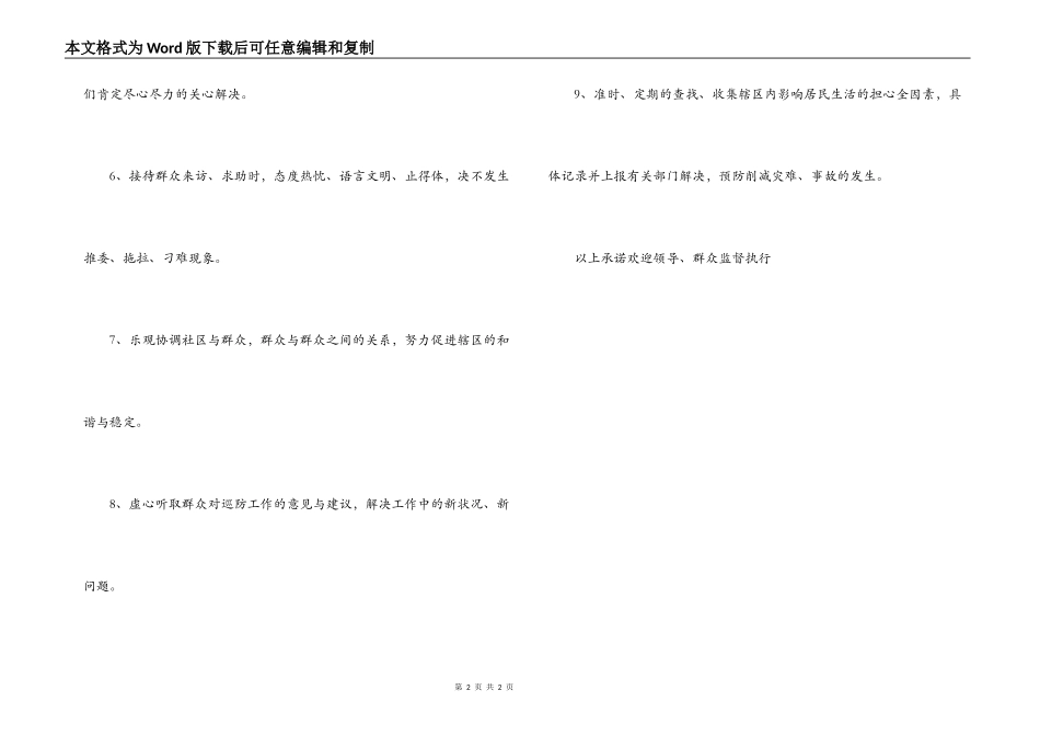 社区巡防工作为民服务承诺书_第2页