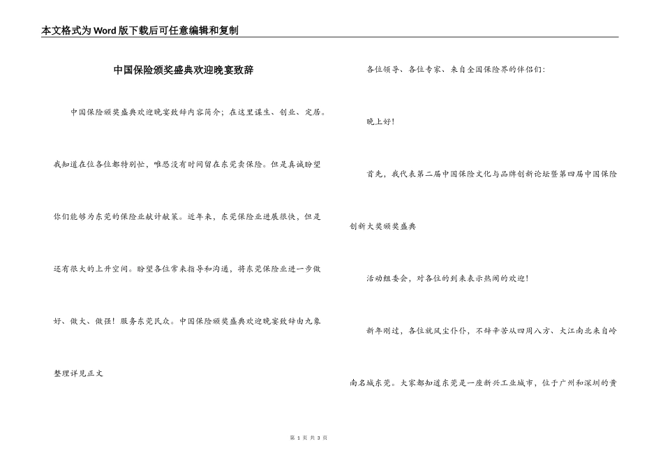 中国保险颁奖盛典欢迎晚宴致辞_第1页