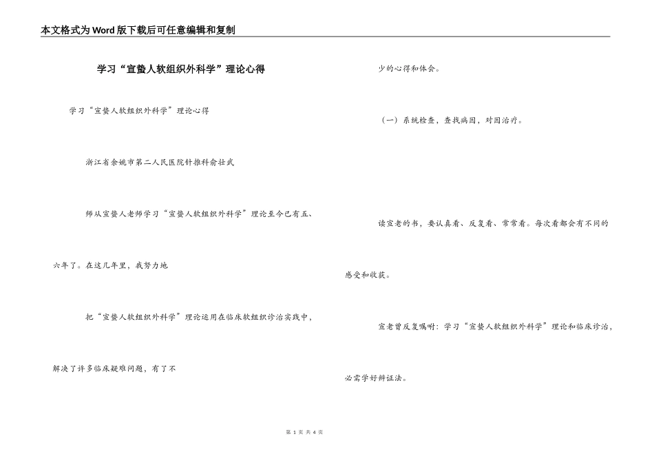 学习“宣蛰人软组织外科学”理论心得_第1页