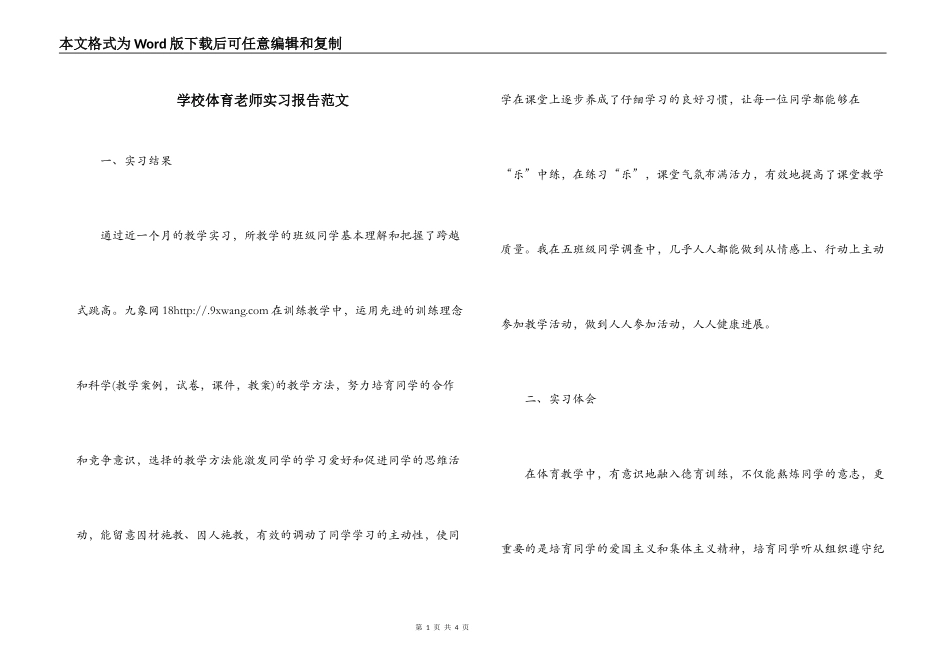 学校体育老师实习报告范文_第1页