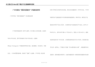 广州市参加“国际花园城市”评选陈述材料